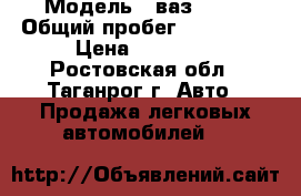  › Модель ­ ваз 2110 › Общий пробег ­ 200 000 › Цена ­ 75 000 - Ростовская обл., Таганрог г. Авто » Продажа легковых автомобилей   